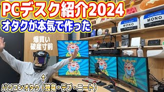 【PCデスク紹介】オタクが本気で作った「パソコン部屋」を徹底解説【爆買いで破産寸前】 [upl. by Deehsar]