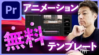 【完全無料】Premiere Proのテロップアニメーションなどの超簡単無料テンプレートをダウンロードamp使い方 【プレミアプロ】 [upl. by Oleusnoc]