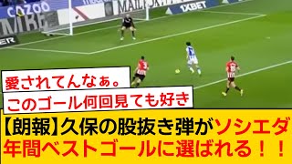 【朗報】久保建英、アスレティック・ビルバオ戦での股抜き弾がソシエダ年間ベストゴールに選ばれる！！ [upl. by Beller]