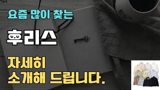 후리스 판매순위 인기 TOP10 추천  할인정보  가격  후기  가성비 [upl. by Iaria591]