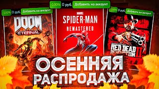 ОСЕННЯЯ РАСПРОДАЖА STEAM 2022  БЕСПЛАТНЫЙ ЗНАЧОК 🍂  Что купить [upl. by Anaeirb803]