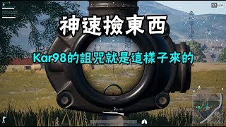 絕地求生PUBG 日常31 神速撿東西 [upl. by Weitzman]