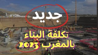 تكلفة البناء في المغرب 2023 Cout de construction au maroc [upl. by Whorton936]