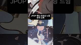 JPOP 애니 오프닝 느낌 한국노래 자작곡 anime オリジナル曲 단다단 dandadan jpop kpop shorts [upl. by Husain]