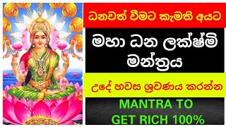 Lakshmi mantra  ධනවතෙක් වීමට  Get rich mantra  100 result mantra for business  laxmi mantra [upl. by Ennaerb]