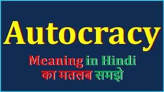 Autocracy Meaning in Hindi  Autocracy का अर्थ  Autocracy Means  Autocracy Example [upl. by Ritter]