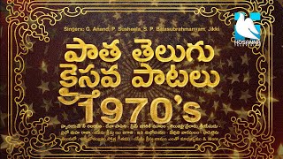 Telugu Christian Old Songs  పాత తెలుగు క్రైస్తవ పాటలు 1970  1970s Super Hit Christian Songs [upl. by Wulf]