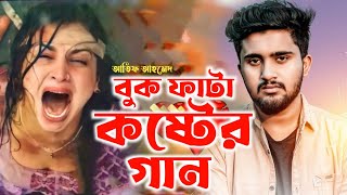 আতিফ আহমেদ নিলয়ের বুক ফাটা কষ্টের গান  Atif Ahmed Niloy  Bangla Hit Song  New Sad Song 2022 [upl. by Vanthe547]