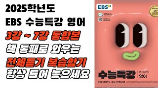 2025 EBS 수특 영어 3강7강 통합본 전체 듣기 빠른 복습용 반복 청취용 영어 본문 암기 영어암기 내신영어 수능특강영어원어민영어 [upl. by Llenrev]