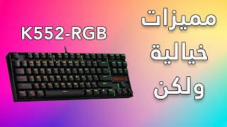 Redragon K552 RGB مراجعة الكيبورد الاكثر شعبية [upl. by Leuas555]