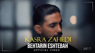 Kasra Zahedi  Behtarin Eshtebah I Official Video  کسری زاهدی  بهترین اشتباه [upl. by Mavilia]