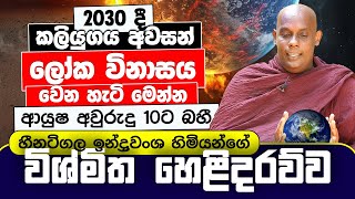 2030දී කලියුගය අවසන්  ලෝක විනාසය වෙන හැටි මෙන්න  ආයුෂ අවුරුදු 10ට බහී Heenatigala Indrawansha Himi [upl. by Marthena]