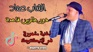 الشاب عماد  دور عالزين قاعدة ♥️🥰 حصري مارث فيديو ✅ [upl. by Kloster176]