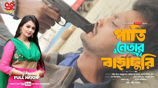 Pati Netaer Bahaduri  পাতি নেতার বাহাদুরী  Full Natok  Sajal  Nisha  New Bangla Natok 2024 [upl. by Agathy660]