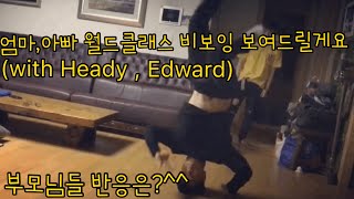 비보이 헤디 에드워드 스팍의 부모님에게 고품격 비보잉 선보이다  BBOY HEADY BBOY EDWARD Dancing at SPAX’s House [upl. by Tabb246]