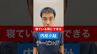 寝ている間にできる内反小趾のテーピング方法I兵庫県西宮市ひこばえ整骨院 [upl. by Nrubloc]