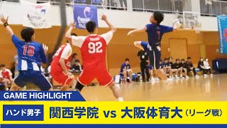 【関学ハンドボール男子】秋リーグ優勝を懸けて大体大と対戦！ [upl. by Samy212]