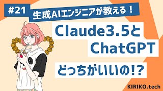 ChatGPT4oとClaude35ってどっちがいいの？【実際に使ってみた】 [upl. by Bettye]