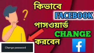 kivabe Facebook password change korbo। How to change Facebook password Bangla 2024 Arif V Creator [upl. by Dunham]