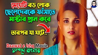 মেয়েটি বড় লোক ছেলেদেরকে ফাঁসাতে প্লান করে তারপর যা ঘটে DaawateIshq full Movie in bangla dubbed [upl. by Elleivap327]