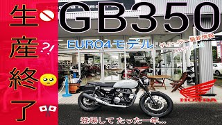 【悲報】GB350シリーズ発売一年で生産終了どうなっているのかディーラに直接状況と納車情報等を聞いてきた【GB350SHONDA】 26 [upl. by Enajaras]