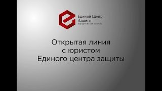 Открытая линия с юристом quotЕдиного Центра Защитыquot Самара [upl. by Saticilef]