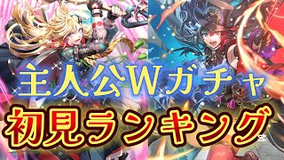 【ロマサガRS】主人公Ｗガチャはどっちの方が強いのか？！引く理由あれば引く！ [upl. by December]