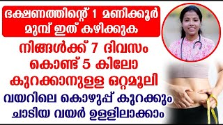 ഒരാഴ്ചകൊണ്ട് നിങ്ങൾക്കും 5 കിലോ വരെ കുറക്കാം  kudavayar kurakkan  thadi kurakkan eluppa vazhi [upl. by Eylrahc]