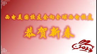 西电美国校友会2023新年祝福视频 [upl. by Crosley]