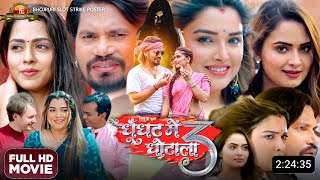 Ghunghat me Ghotala 3  New Bhojpuri Movie 2024  Pravesh lal yadav  Amrapali D  Nilam  Update [upl. by Rex]