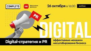 Вебинар quotDigitalстратегия и PR эффективные механики масштабирования бизнесаquot [upl. by Hildegarde]