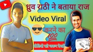 ध्रुव राठी ने बताया Video Viral करने का तरीका  DhruvRathee ka new video  V viral Karne Ka Tarika [upl. by Morrissey]