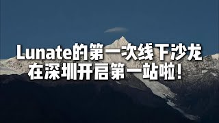 【Lunates Talk】Lunate第一次小滿DAO線下沙龍課程在深圳開啟第一站！ [upl. by Vladimar]