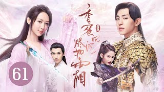 【ENG SUB】《香蜜沉沉烬如霜 Ashes of Love》EP 61  花界精灵误入红尘，与天界战神情缠三生  杨紫、邓伦、罗云熙、陈钰琪  古装神话爱情剧 [upl. by Nnaeirual]