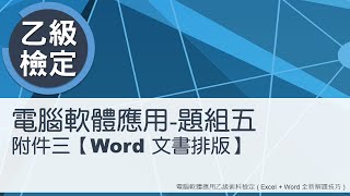 電腦軟體應用乙級術科 題組五附件三Word文書排版 [upl. by Ainitsirhc]