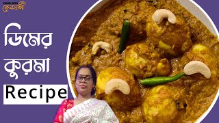 ডিমের কোরমা রেসিপি  kivabe egg korma banabo  egg korma  egg curry  cook with debjani [upl. by Nishom693]