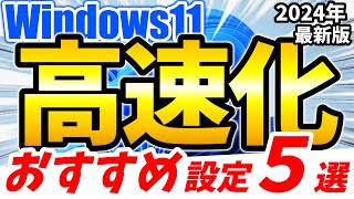 Windows 11 高速化設定５選！PC買ったら即設定！おすすめ設定！【2024年最新】 [upl. by Li]