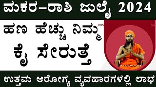 makara rashi july month 2024  makara rashi july 24  makara rashi july month 2024 in kannada [upl. by Healion]