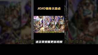 J0J0替身大盘点第七部超前盘点 替身：哦！寂寞的我 喔！寂寞的我 本体：曼登·提姆 评分：3 2 [upl. by Baram]