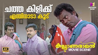 ചത്ത കിളിക്ക് എന്തിനാടാ കൂട്  Kalyanaraman  4K Remastered  Dileep  Navya  Salim Kumar [upl. by Sudbury302]