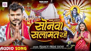 Pramod Premi Yadav  सोनवा सलामत रहे  का न्यू बोलबम गीत  Bhojpuri Bolbam Song 2024 [upl. by North]