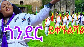 አምሳል ምትኬ ይቀኙልሻል amsal mitikie yikegnulshal new Ethiopian music 2024 [upl. by Lemrej]