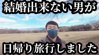 婚活パーティー0勝7敗､結婚出来ない独身アラフォー男の日帰り旅行をした休日 [upl. by Hallimaj114]