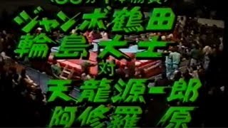 ジャンボ鶴田輪島大士vs天龍源一郎阿修羅・原 88年1月富士吉原 [upl. by Adnaloy]