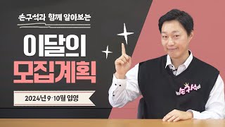 2024년 9월 10월 입영할 분들 주목ㅣ육군 해군 해병 공군  기술행정병  모집병 경쟁률  이달의 모집계획 [upl. by Loree]