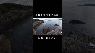 島根県浜田市の沖磯、馬島「猿ヶ岩」 [upl. by Surazal]