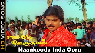 Naankooda Inda Ooru Song  Naanum Intha Oruthan Movie  Murali Khushbu Old Hits  Vaali Hits  HD [upl. by Ailegra]