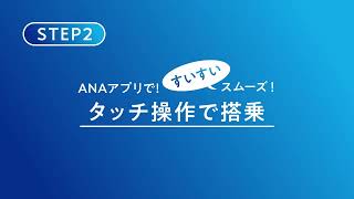 ANAアプリで！すいすいスムーズ タッチ操作で搭乗 [upl. by Gerrald]