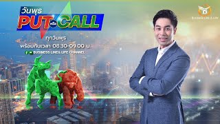 🔴Live สด  Business Line amp Life Channel 030767 วัน Put หรือ Call JP Morgan  DW41 [upl. by Kari]