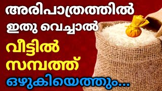 വീട്ടിൽ സമ്പത്ത് പെരുകാനും ലക്ഷ്മി ദേവി വസിക്കാനും അരിപാത്രത്തിൽ ഈ 1 കാര്യം ചെയ്‌താൽ മതി [upl. by Kirima]